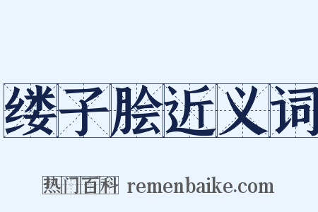 缕子脍近义词是什么意思的图片